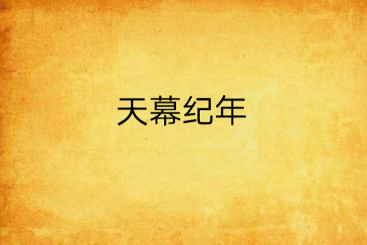 天幕紀年 天幕紀年