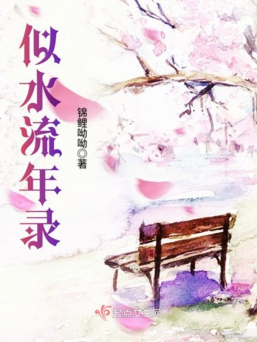 似水流年錄 似水流年錄