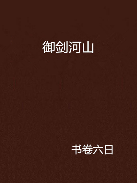 御劍河山 御劍河山