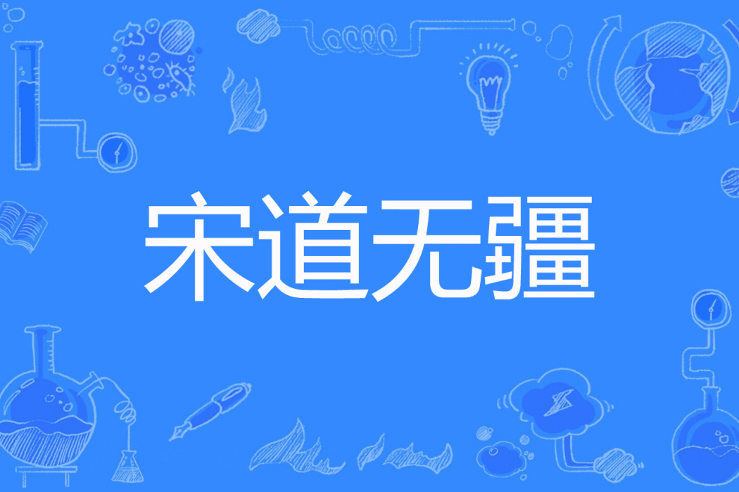 宋道無疆 宋道無疆