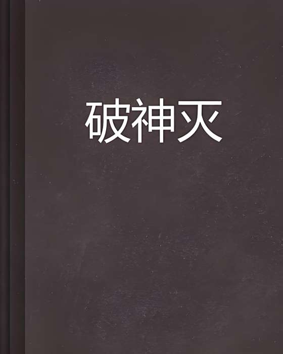 破神滅 破神滅