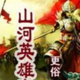 山河英雄志