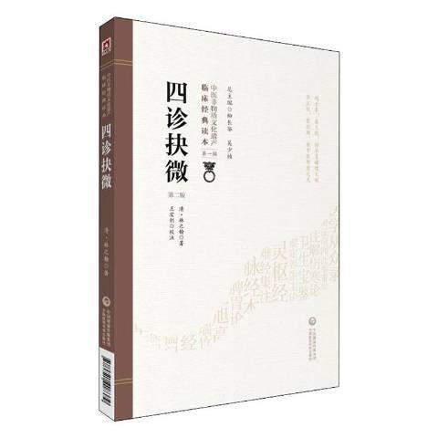 四診抉微(2019年中國醫藥科技出版社出版的圖書) 四診抉微(2019年中國醫藥科技出版社出版的圖書)
