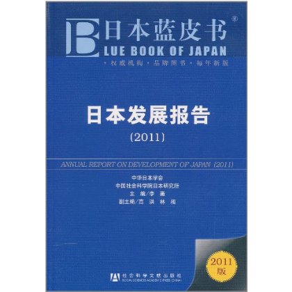 日本藍皮書·日本發展報告(日本發展報告)