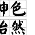 神色怡然