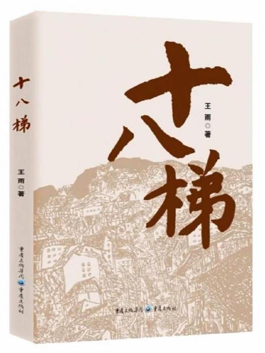 十八梯(王雨著小說集)