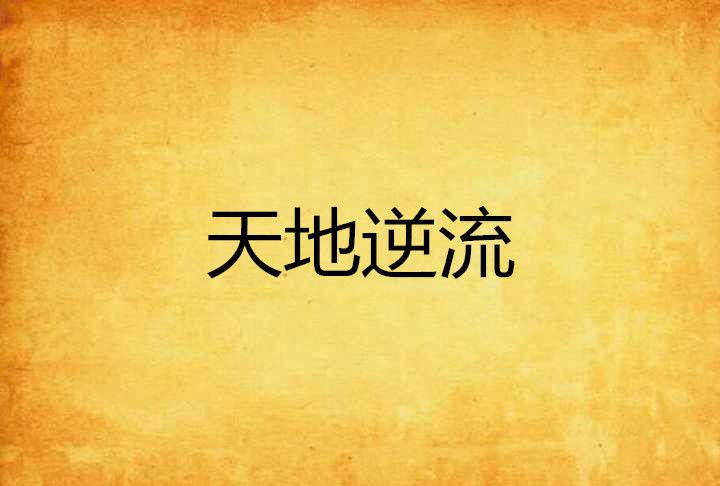 天地逆流 天地逆流