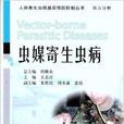 蟲媒寄生蟲病 蟲媒寄生蟲病