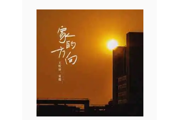 家的方向(王忻辰 /夏提演唱的歌曲) 家的方向(王忻辰 /夏提演唱的歌曲)