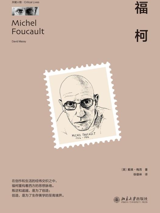 福柯(北京大學出版社2019年出版的圖書)