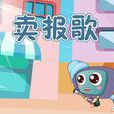 賣報歌
