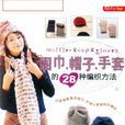 圍巾、帽子、手套的28種編織方法