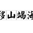 移山竭海 移山竭海