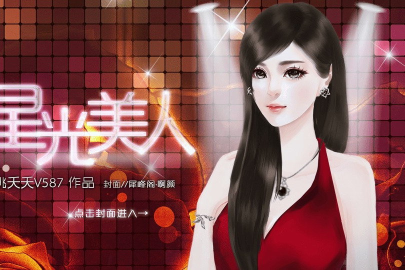 星光美人 星光美人