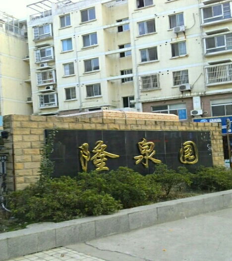 隆泉園 隆泉園