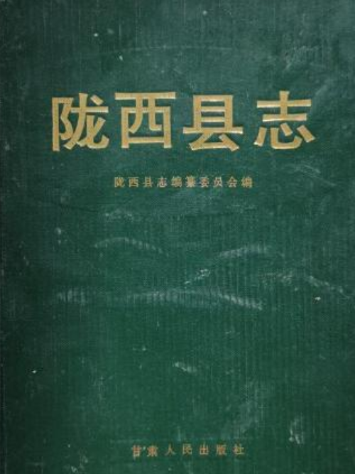 隴西縣誌 隴西縣誌