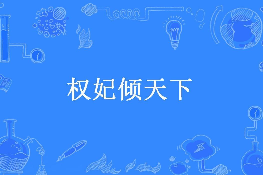 權妃傾天下 權妃傾天下