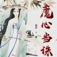 魔心當誅 魔心當誅