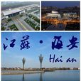海安(海安縣)