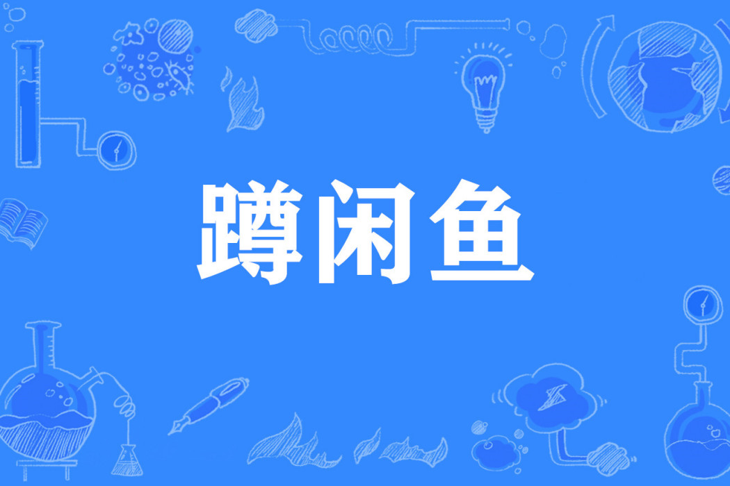 蹲閒魚 蹲閒魚