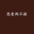 恩愛兩不疑 恩愛兩不疑
