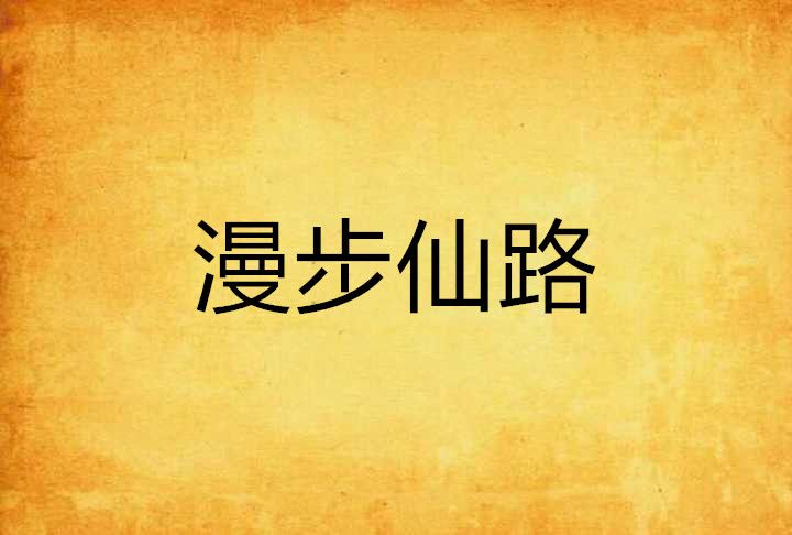 漫步仙路 漫步仙路