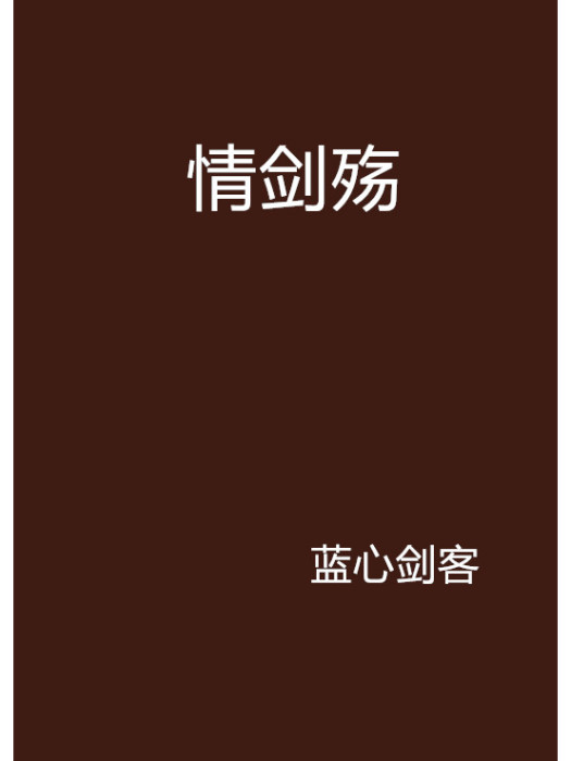 情劍殤 情劍殤
