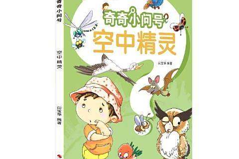 空中精靈(2021年浙江攝影出版社出版的圖書) 空中精靈(2021年浙江攝影出版社出版的圖書)