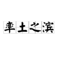 率土之濱(漢語成語) 率土之濱(漢語成語)