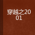 穿越之2001 穿越之2001