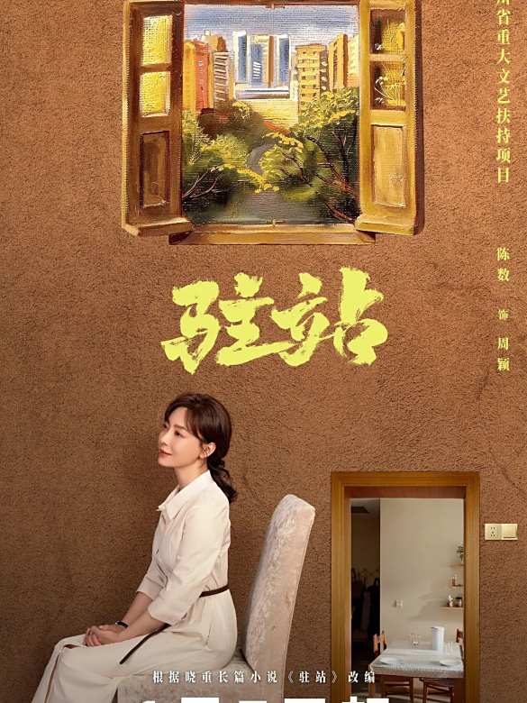 駐站(2025年劉雪松執導的電視劇)