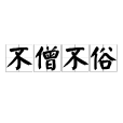 不僧不俗 不僧不俗