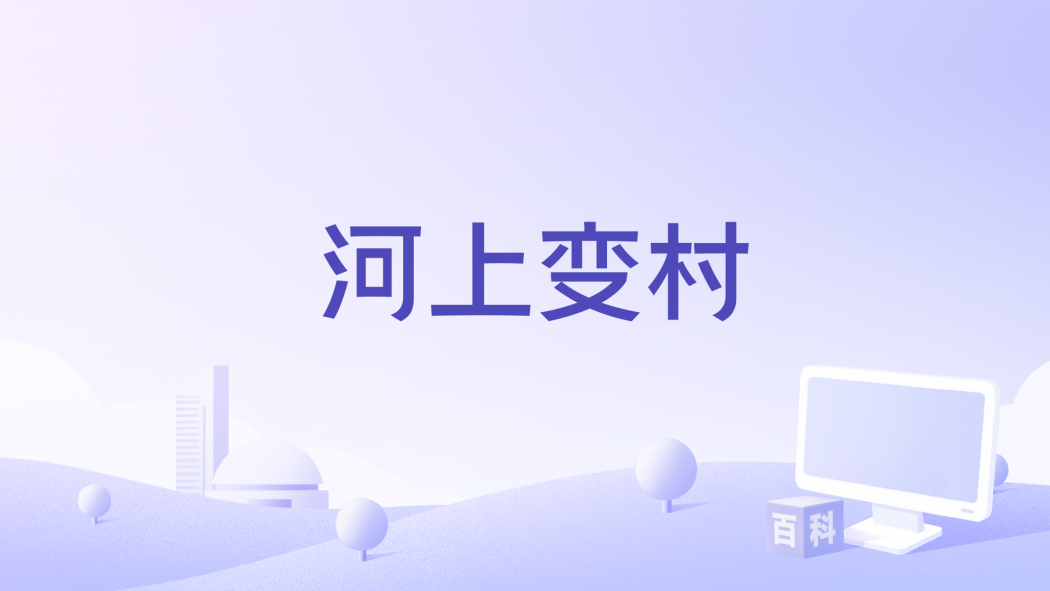 河上變村 河上變村