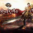 傳奇戰士 傳奇戰士