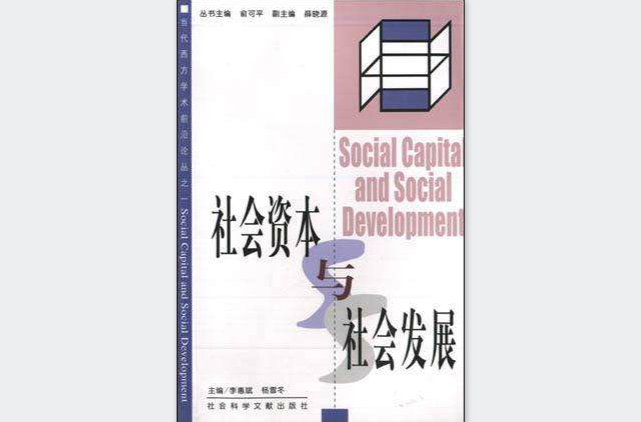社會資本與社會發展