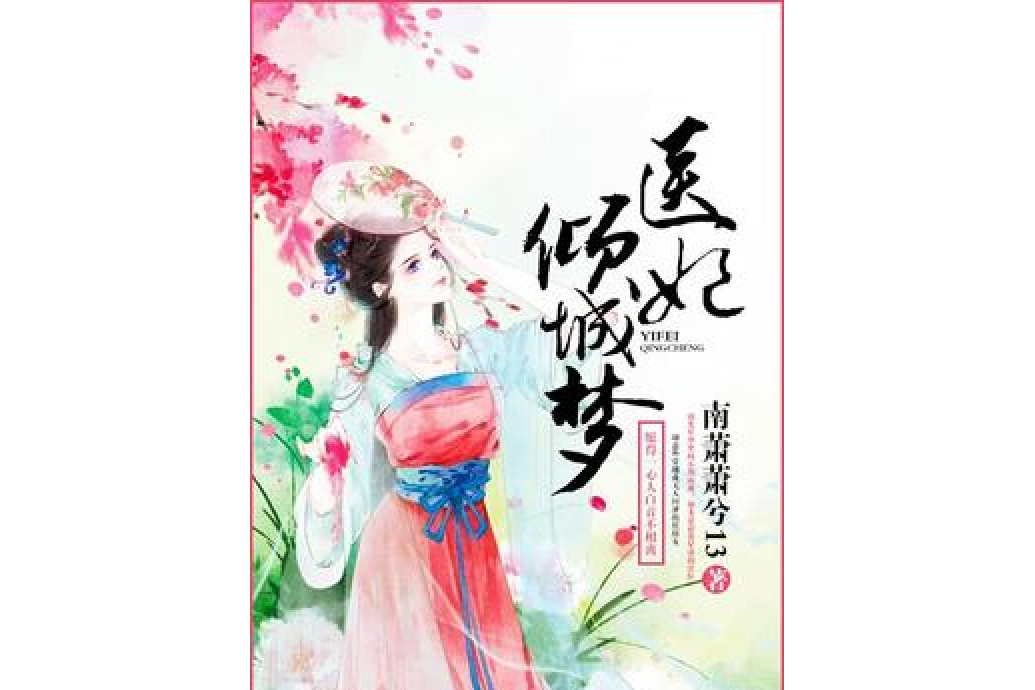 醫妃傾城夢 醫妃傾城夢