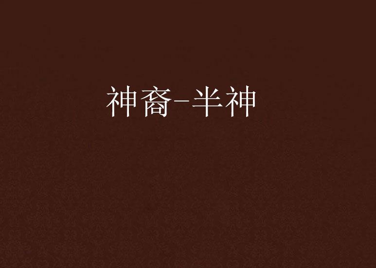 神裔-半神 神裔-半神
