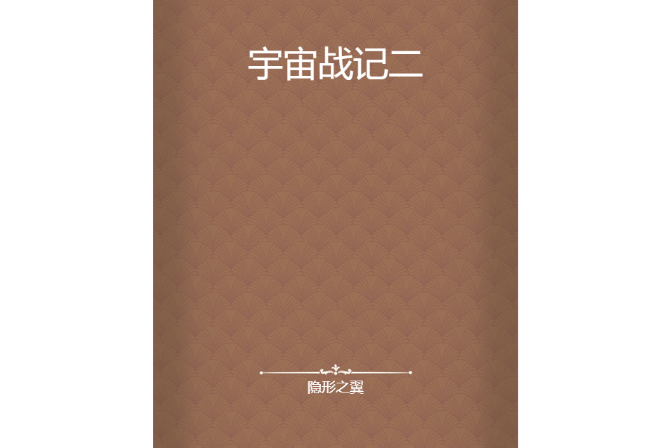 宇宙戰記二 宇宙戰記二