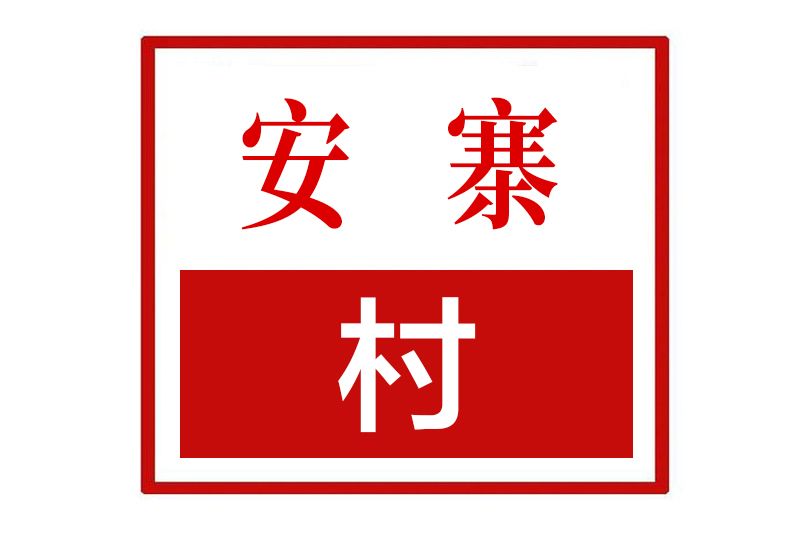安寨村(河南省濮陽縣下轄行政村) 安寨村(河南省濮陽縣下轄行政村)