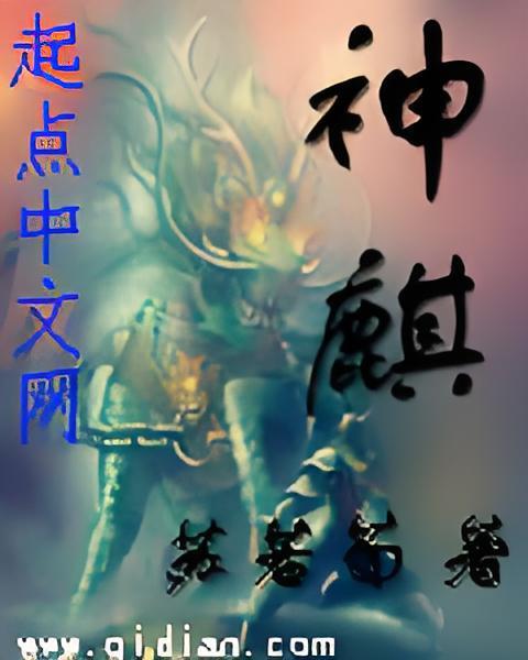 神麒 神麒