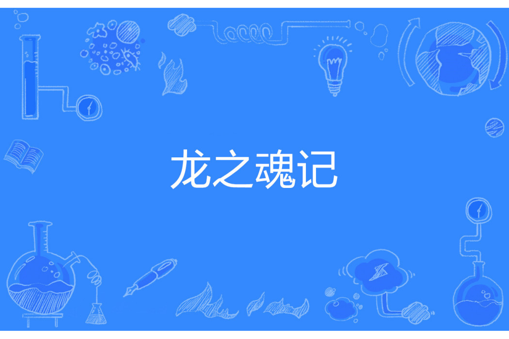 龍之魂記 龍之魂記