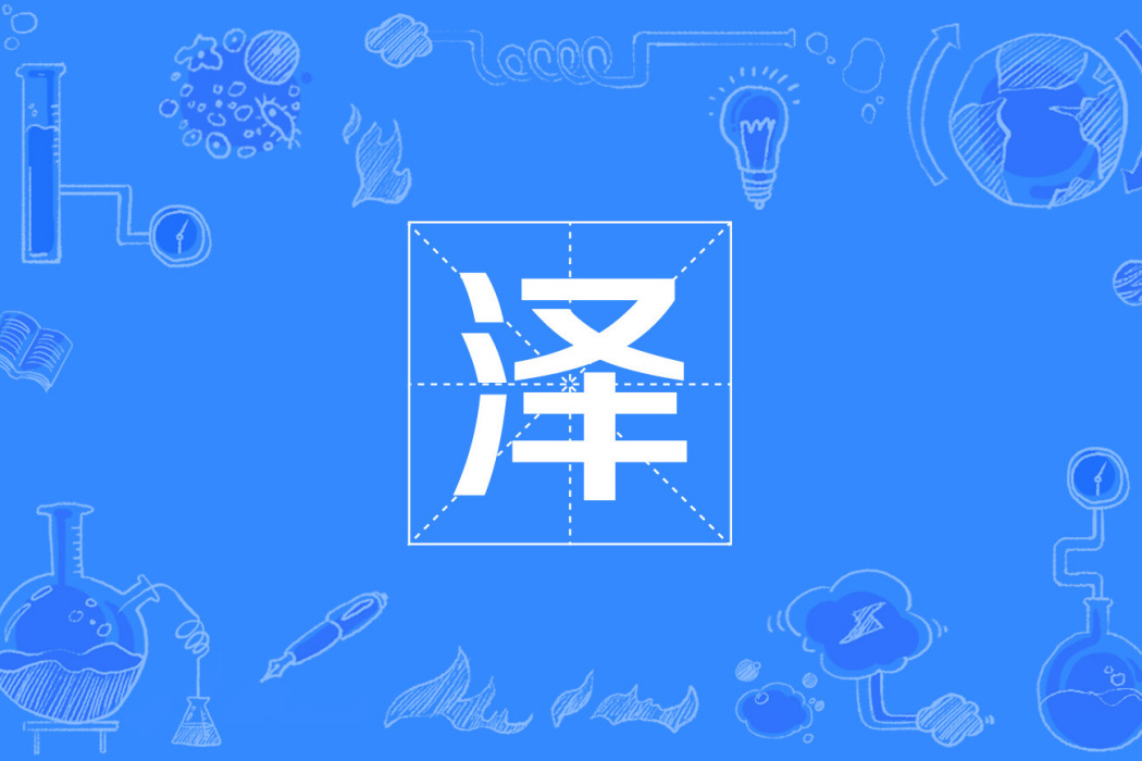 澤(國際單位制詞頭) 澤(國際單位制詞頭)
