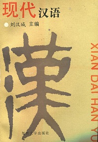 《現代漢語》封面