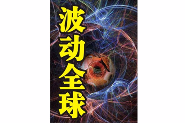 波動全球 波動全球