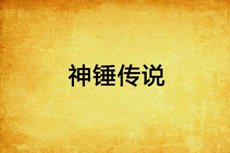 神錘傳說 神錘傳說