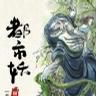 都市妖13 都市妖13