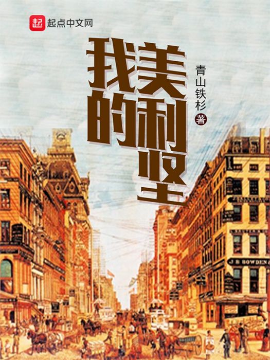我的美利堅 我的美利堅