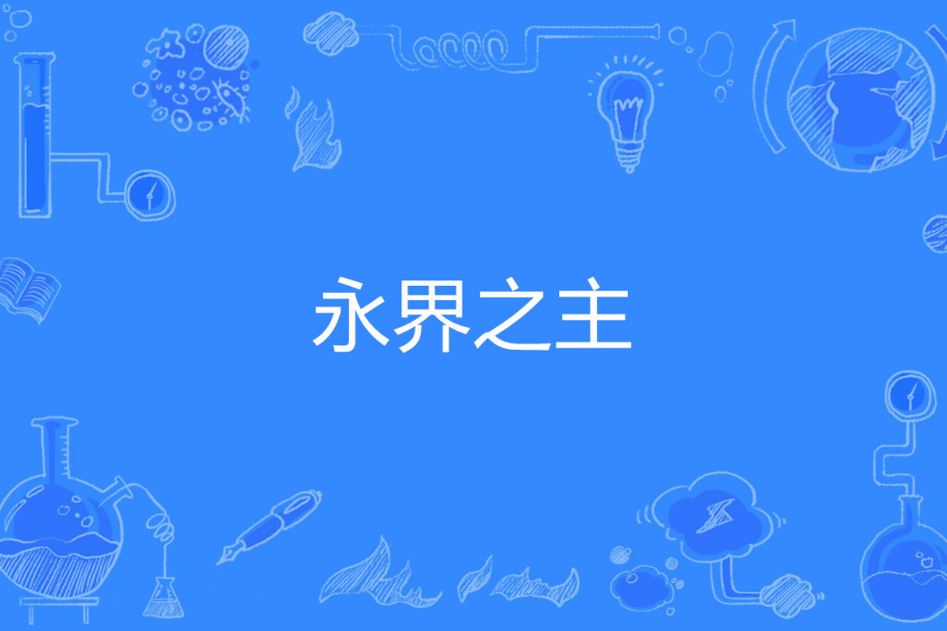 永界之主 永界之主
