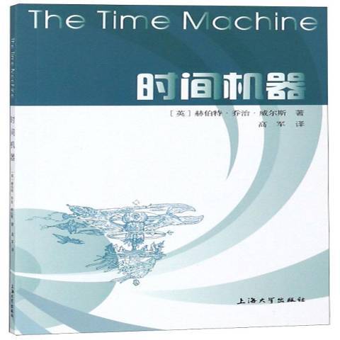 時間機器(2018年上海大學出版社出版的圖書) 時間機器(2018年上海大學出版社出版的圖書)