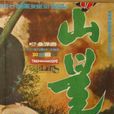 山火(1967年的韓國電影) 山火(1967年的韓國電影)